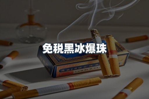 免税黑冰爆珠