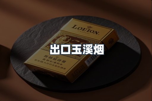 出口玉溪烟